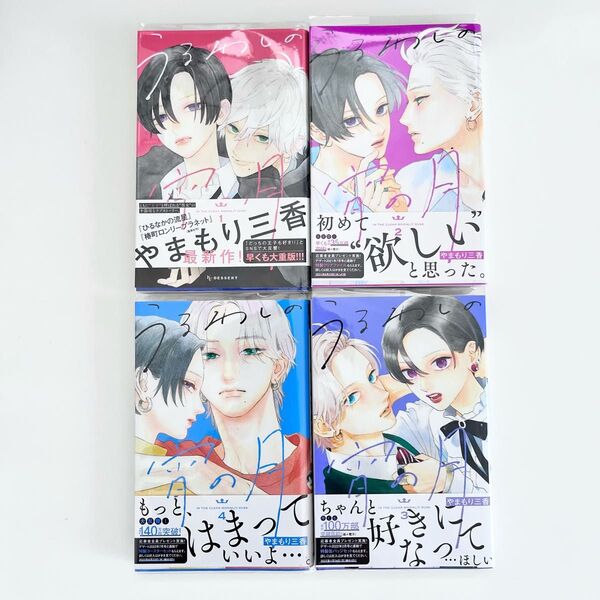 うるわしの宵の月 1-4巻