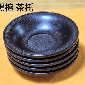黒檀 希少 茶托 煎茶道具 黒檀 五客 2.9寸 保管品