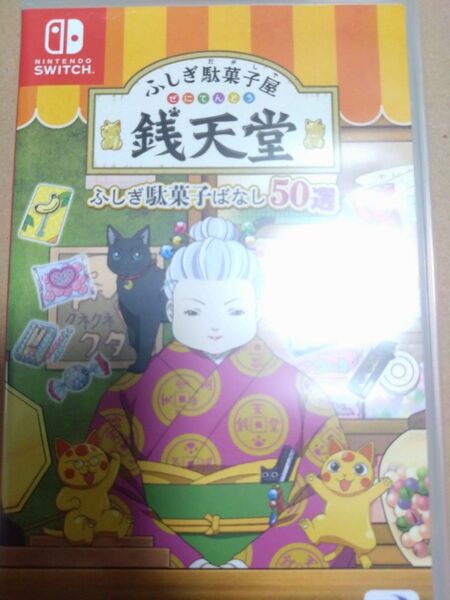 ふしぎ駄菓子屋 銭天堂 ふしぎ駄菓子ばなし50選 ニンテンドースイッチ Nintendo Switch 中古 ソフト