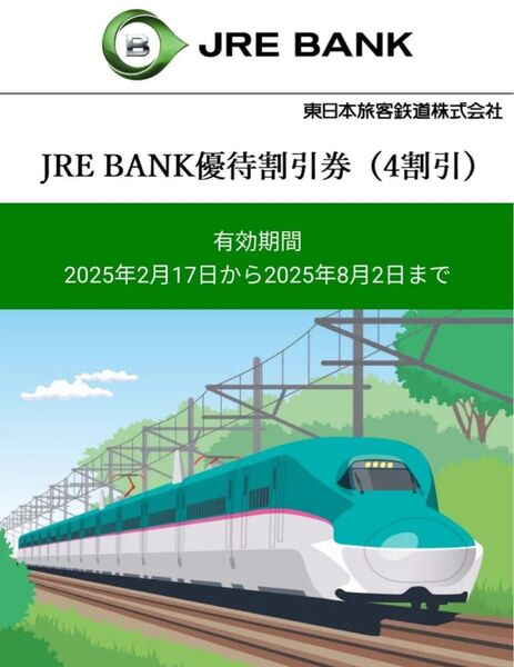 JR東日本 JRE BANK優待割引券(4割引) 3枚