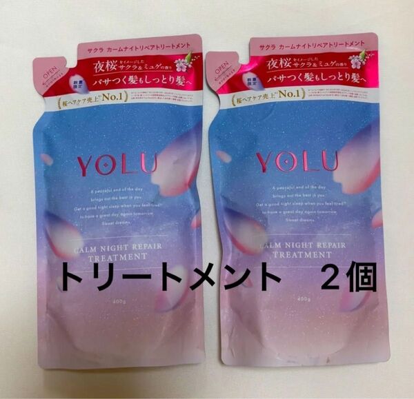 限定 YOLU(ヨル) サクラ カームナイトリペアトリートメント サクラ&ミュゲ(詰替) 400g×2個