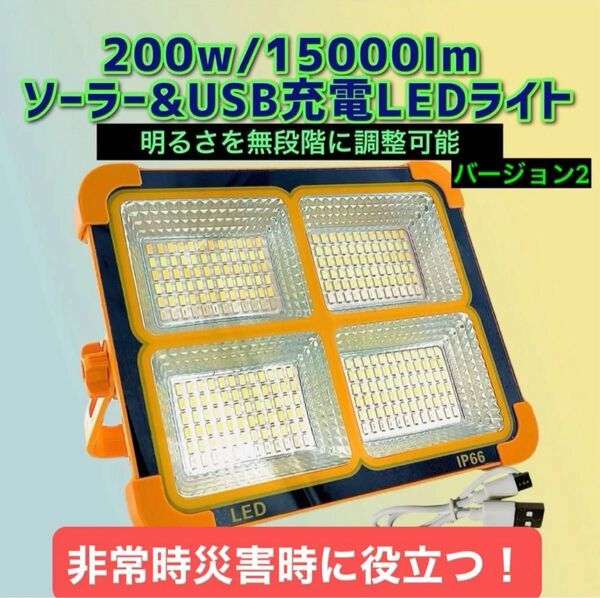 200w/15000lm バージョンII ソーラー充電 LEDライト 作業灯 屋外照明 LED投光器 USB充電式 防水 投光器