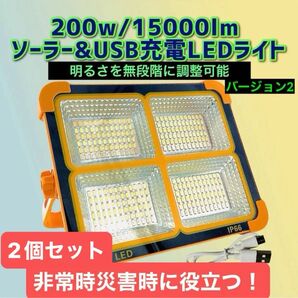 2点セット 200w/15000lm バージョンII ソーラー充電 LEDライト 作業灯 LED投光器 USB充電式 投光器