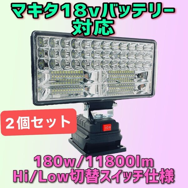 2個セット 180W激安!LEDワークライト マキタ製18vバッテリー専用 LED作業灯 照明 LED投光器 アウトドア