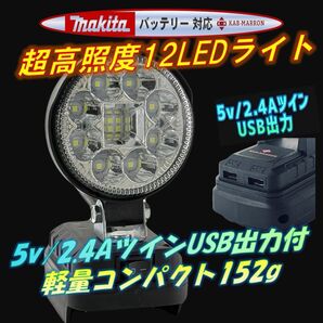 ツインUSB出力 2.4A マキタ互換ライト LED 作業灯 ワークライト 投光器