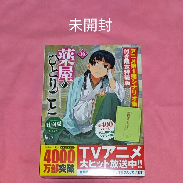 薬屋のひとりごと 16 限定特装版 (ヒーロー文庫) 日向夏 しのとうこ