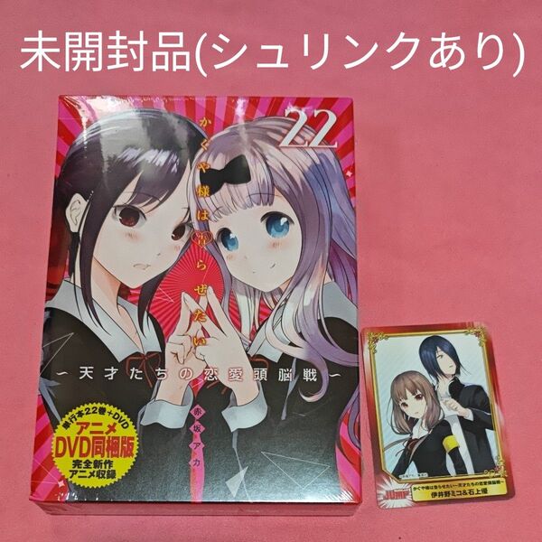 かぐや様は告らせたい 22 DVD同梱版 (ヤングジャンプコミックス) 赤坂 アカ 著
