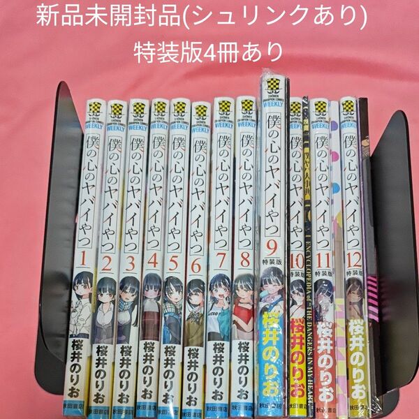 僕の心のヤバイやつ 全巻