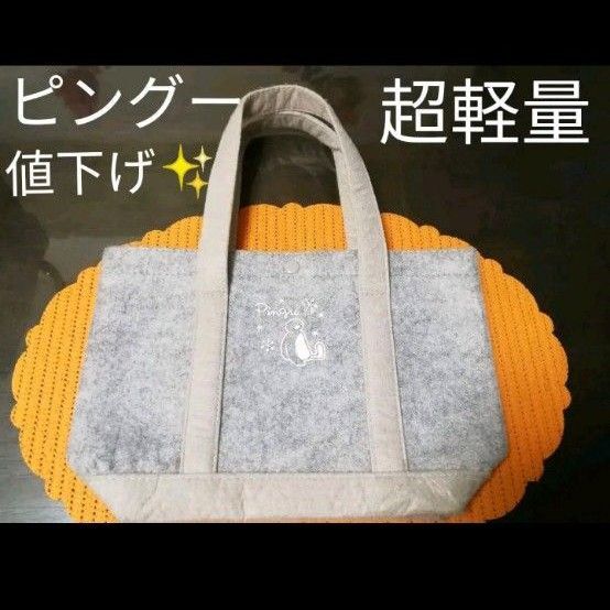 ピングートートバッグ 頑丈フエルト 軽量バック