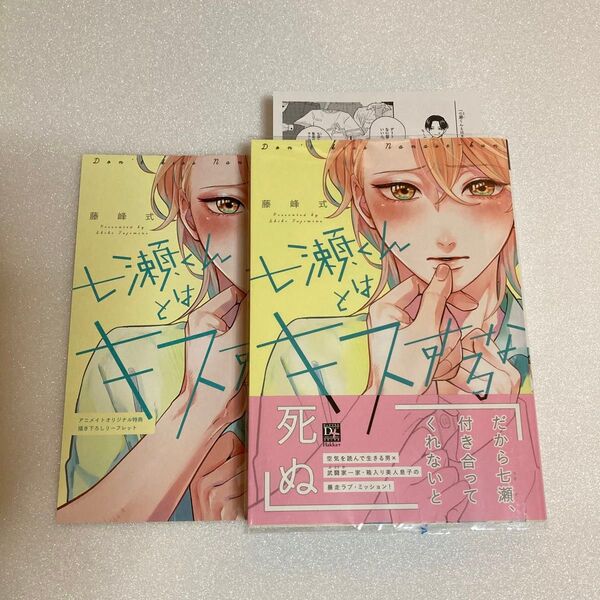 七瀬くんとはキスするな/藤峰式★アニメイトリーフレット★ペーパー
