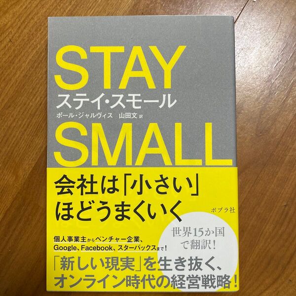 ステイ・スモール 会社は「小さい」ほどうまくいく ポール・ジャルヴィス/著 山田文/訳