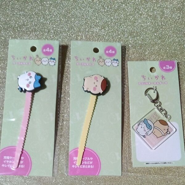 未使用/未開封*ちいかわアクリルキーホルダー5+ちいかわケーブルタイ3×2個(ハチワレ/くりまんじゅう)*おまけ付*