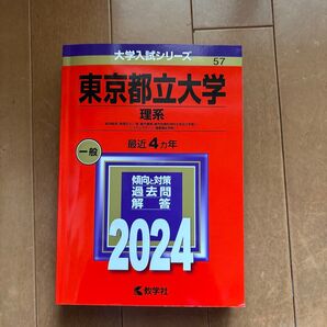 東京都立大学(理系) 2024年 赤本 過去問