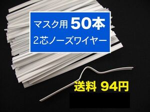 2芯 50本 マスク専用 ノーズワイヤー 白 送料94円 ノーズフィッター