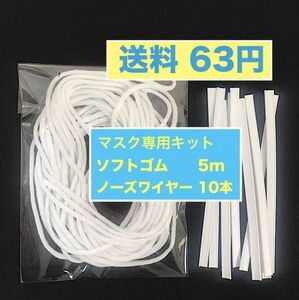 送料63円＊マスクキット ゴム ノーズワイヤーセット 白 ＊手作りマスク