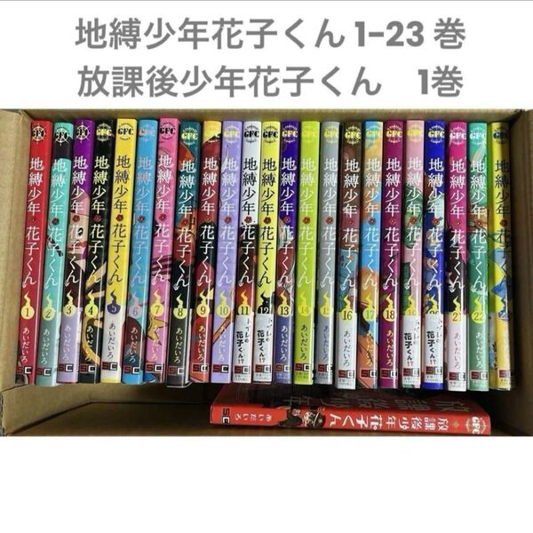 地縛少年花子くん 1〜23巻 セット売り 放課後少年花子くん 1巻