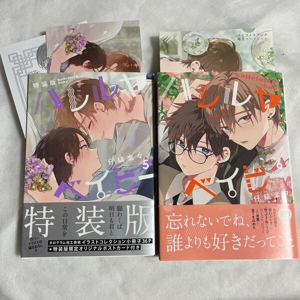【初版・特典あり】ハレルヤベイビー 5-6巻 リーフレット コミコミスタジオ限定 特典ペーパー 特装版 ポストカード