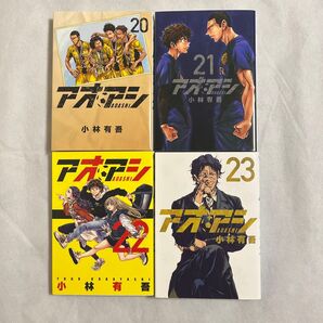 アオアシ 20〜23巻 セット売り 小林有吾