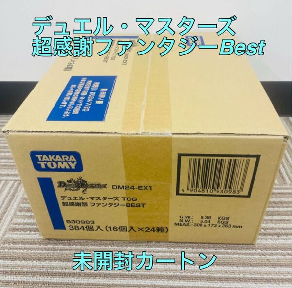 デュエル・マスターズ 超感謝祭ファンタジーBEST 未開封カートン デュエマ
