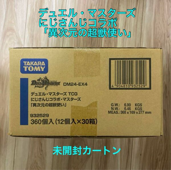 デュエルマスターズ にじさんじコラボ 異次元の超獣使い 1カートン 新品未開封