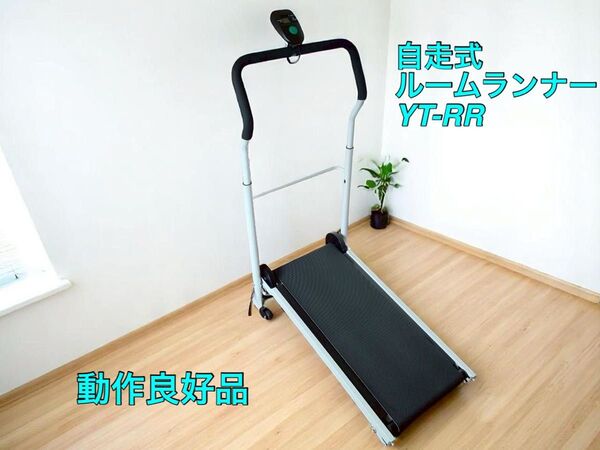 自走式ルームランナー YT-RR ランニングマシン トレーニング ダイエット