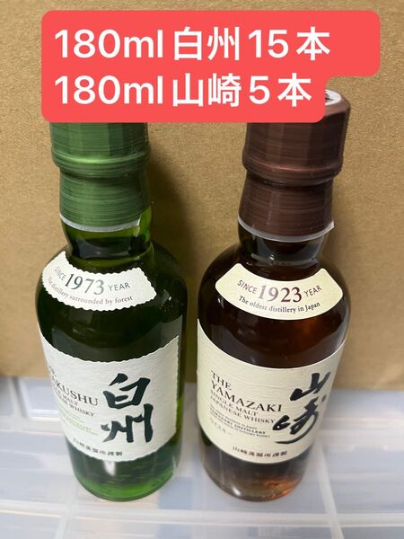 サントリーシングルモルト ウイスキー 山崎/白州 ミニボトル 180ml 20本セット