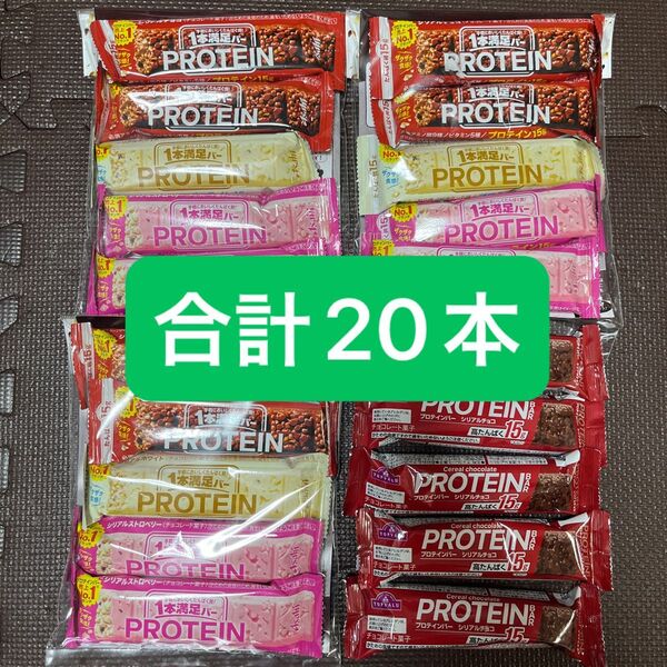 1本満足バープロテイン プロテインバーシリアルチョコ 計20本 プロテインバー ー本満足バー プロテイン アサヒ チョコ シリアル