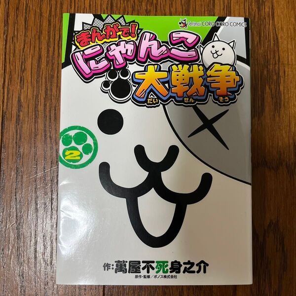 まんがで!にゃんこ大戦争 2 (てんとう虫コミックススペシャル) 萬屋不死身之介/作 ポノス株式会社/原作・監修