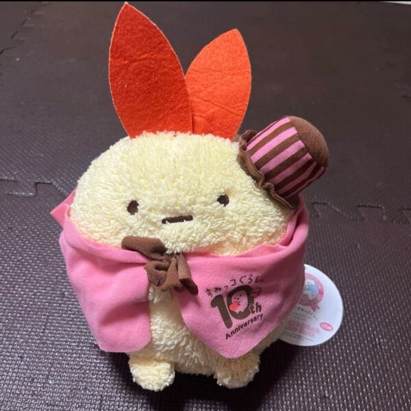 すみっコぐらし えびふらいのしっぽ 10周年おめかしころっとぬいぐるみ パート2 えびふらいのしっぽ ぬいぐるみ
