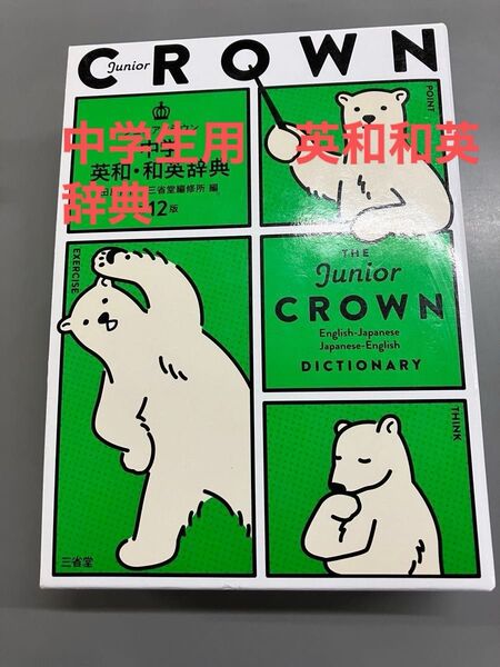 新品未使用品 中学英和・和英辞典 ジュニアクラウン 第12版