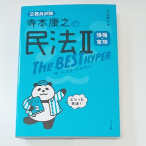 寺本康之の民法2債権・家族ザ・ベストハイパー 公務員試験 寺本康之/著