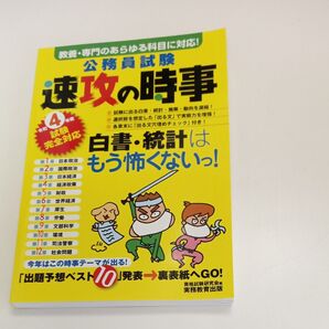 公務員試験速攻の時事 令和4年度試験完全対応 資格試験研究会/編
