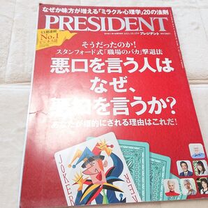 プレジデント 2021010.15 悪口を言う人はなぜ、悪口を言うか