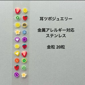 耳つぼジュエリー 耳つぼアクセサリー 耳ツボジュエリー フルーツ スイーツ かわいい カラフル 金属アレルギー対応 ステンレス