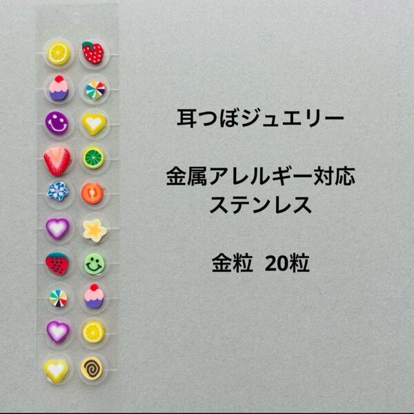 耳つぼアクセサリー 耳つぼジュエリー 金粒 20粒 フルーツ スイーツ かわいい 金属アレルギー対応 ステンレス