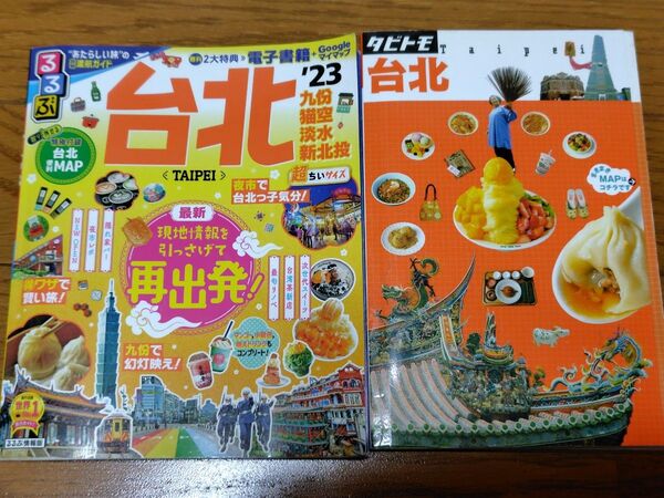 るるぶ 台北 ’23 タビトモ台北’17 超ちいサイズ 2冊セット