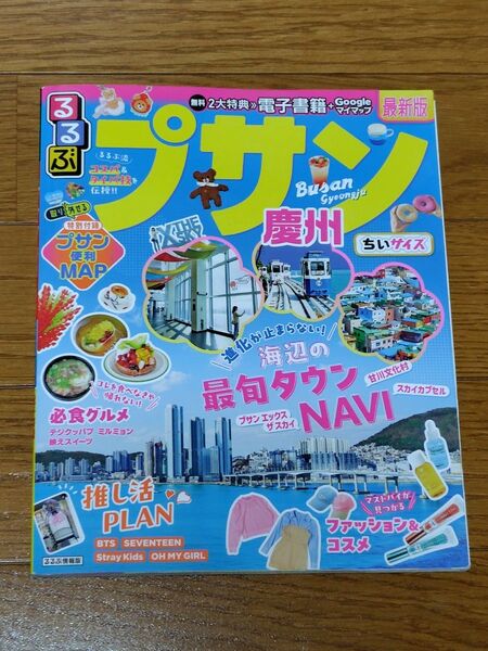 るるぶ プサン 釜山 慶州 2024年6月発行 韓国 ちいサイズ 釜山の地図、パンフレット付き