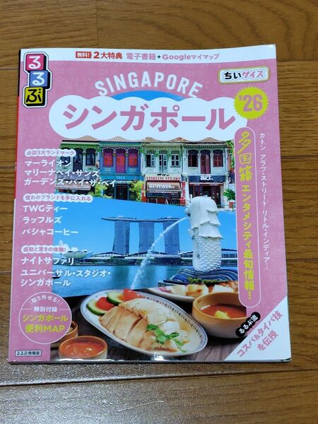 最新 るるぶ シンガポール '26 ちいサイズ 難あり