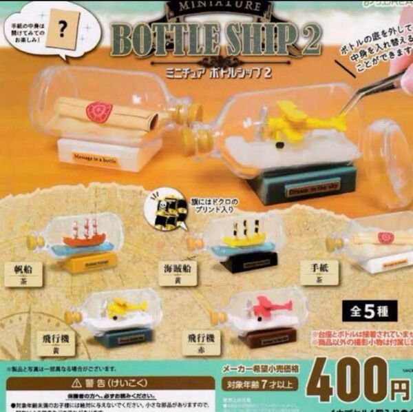 ミニチュア ボトルシップ 2 全5種セット J.DREAM ガチャポン ガチャガチャ ガシャポン コンプリート