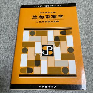生物系薬学 I.生命現象の基礎