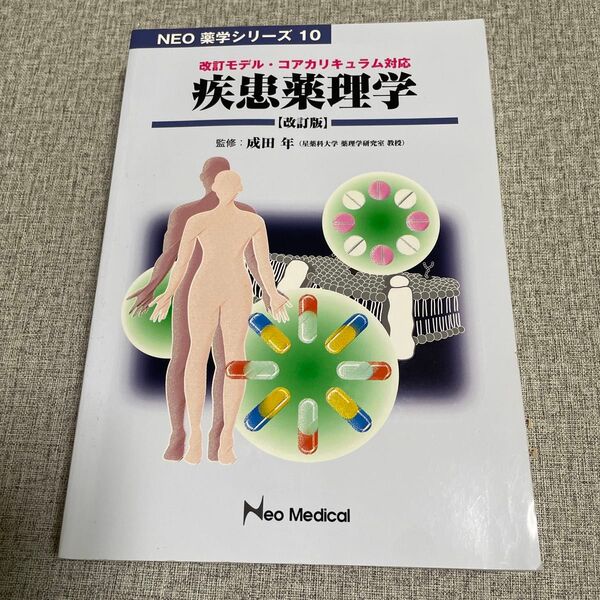 疾患薬理学 【改訂版】 NEO薬学シリーズ10 成田年