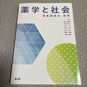 薬学と社会 薬事関連法・制度