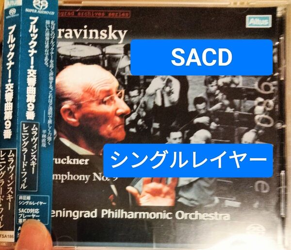 SACD シングルレイヤー ムラヴィンスキー ブルックナー 交響曲第9番 mravinsky Bruckner クラシック