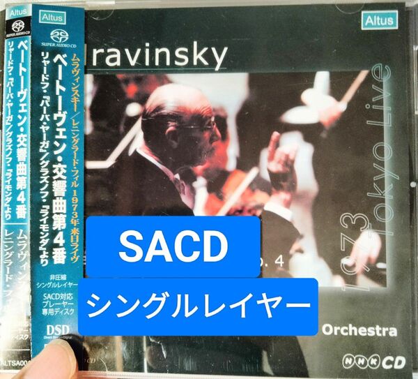 SACD シングルレイヤー ムラヴィンスキー ベートーヴェン 交響曲第4番 Beethoven mravinsky altus