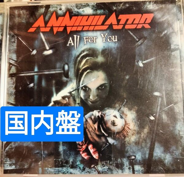 アナイアレイター オールフォーユー annihilator all for you スラッシュメタル ハードロック