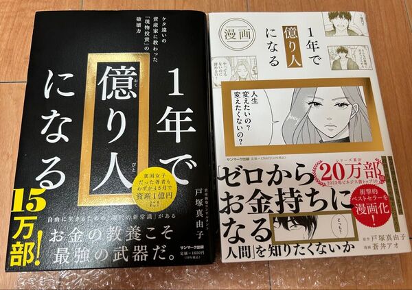 【2冊セット】1年で億り人になる/ゼロからお金持ちになる人間