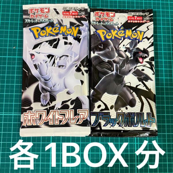 ポケモンカード ホワイトフレア・ブラックボルト 各1BOX分