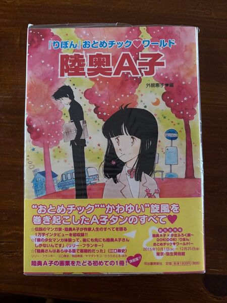 陸奥A子 りぼん おとめチックワールド 画集