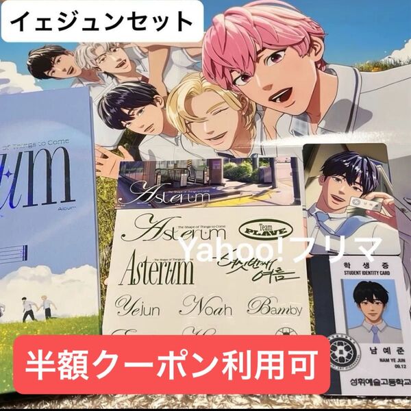 価格相談× PLAVE ASTERUM 1st Mini Album イェジュン セット トレカ IDカード 学生証 アルバム
