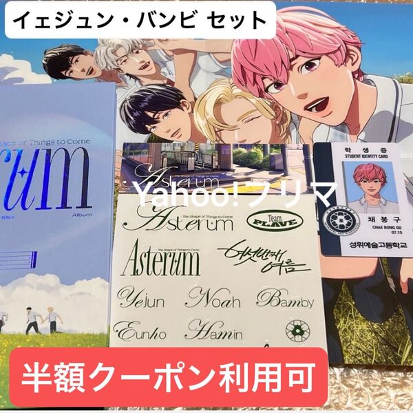 価格相談× PLAVE ASTERUM 1st Mini Album イェジュン バンビ セット トレカ IDカード 学生証 CD